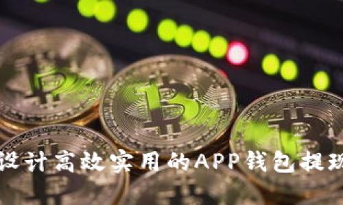 如何设计高效实用的APP钱包提现功能