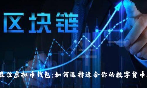 2023年最佳虚拟币钱包：如何选择适合你的数字货币存储工具