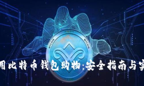 如何使用比特币钱包购物：安全指南与实用技巧