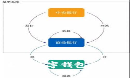 区块链技术与数字钱包的密切关系解析