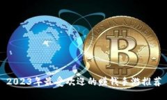 2023年最受欢迎的赚钱手游