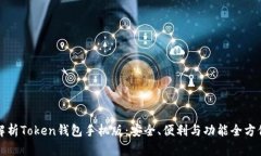 全面解析Token钱包手机版：安全、便利与功能全方