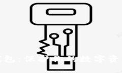 标题:区块链密钥钱包：保护你的数字资产的最佳