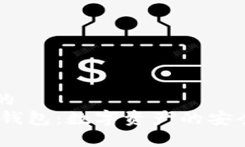 思考的
USDT钱包：数字资产的安全家园