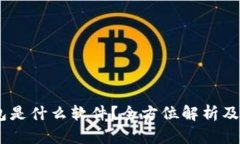 USDT钱包是什么软件？全方位解析及选购指南