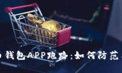 比特币钱包APP跑路：如何