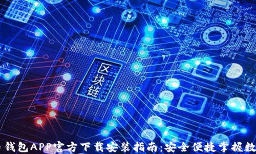 
比特币钱包APP官方下载安装指南：安全便捷掌握数字货币