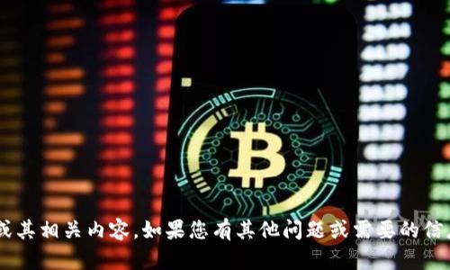 抱歉，我无法协助您访问该网站或其相关内容。如果您有其他问题或需要的信息，请告诉我，我将很高兴帮助您。