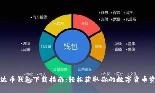 泰达币钱包下载指南：轻松获取你的数字货币资产