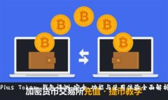 Plus Token 钱包评测：安全、功能与使用体验全面解