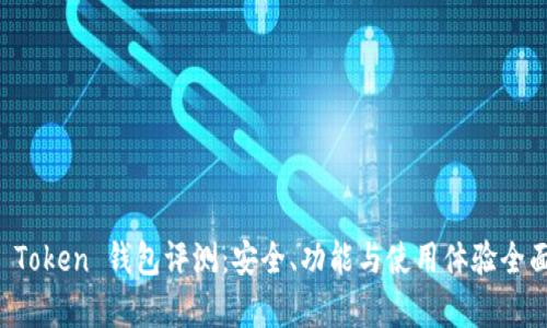 Plus Token 钱包评测：安全、功能与使用体验全面解析