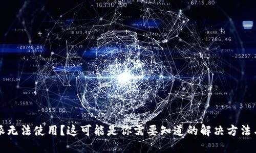 比特派无法使用？这可能是你需要知道的解决方法与提示