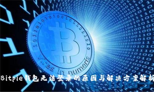 Bitpie钱包无法登录的原因与解决方案解析