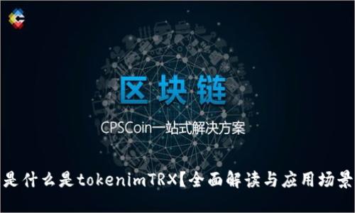 是什么是tokenimTRX？全面解读与应用场景