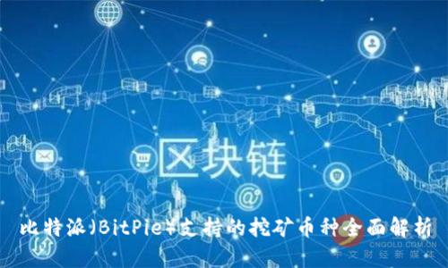 比特派（BitPie）支持的挖矿币种全面解析