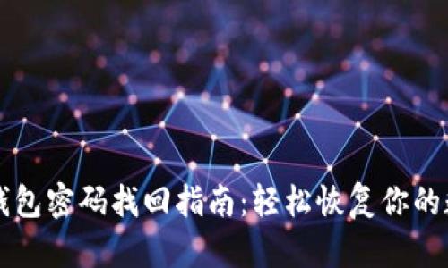 以太坊钱包密码找回指南：轻松恢复你的数字资产