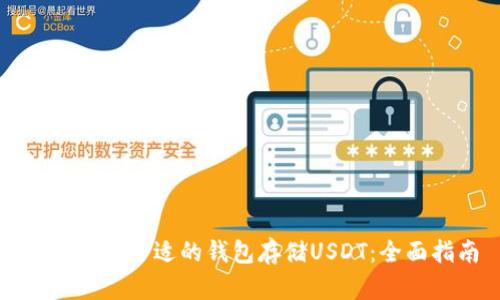 如何选择合适的钱包存储USDT：全面指南