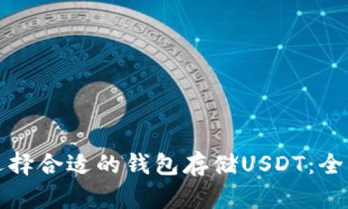 如何选择合适的钱包存储USDT：全面指南