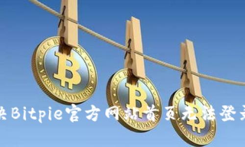 如何解决Bitpie官方网站首页无法登录的问题