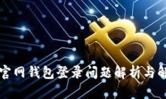 比特币官网钱包登录问题