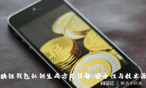 区块链钱包私钥生成方式详解：安全性与技术原理