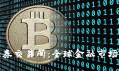 纽约证券交易所：全球金