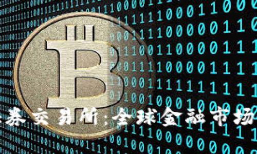 纽约证券交易所：全球金融市场的心脏