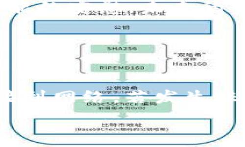   
以太坊钱包全解析：选择适合你的德钱包  

  
以太坊钱包, 德钱包, 数字货币, 钱包安全  
/guanjianci  

## 内容主体大纲

1. **引言**
   - 介绍以太坊及其钱包的重要性
   - 钱包的类型及选择依据

2. **以太坊钱包的分类**
   - 热钱包与冷钱包的区别
   - 主流以太坊钱包类型介绍
     - 德钱包
     - 硬件钱包
     - 软件钱包
     - 网页钱包

3. **德钱包的特点与优势**
   - 安全性
   - 用户体验
   - 支持的币种

4. **如何选择适合自己的德钱包**
   - 根据需求选择
   - 安全性考虑
   - 社区反馈与评价

5. **以太坊钱包的使用方法**
   - 创建与导入钱包
   - 收款、发送操作
   - 如何备份与恢复钱包

6. **以太坊钱包的安全性**
   - 常见安全隐患
   - 如何保护你的钱包
   - 针对德钱包的安全措施

7. **结论**
   - 温馨提示
   - 未来趋势与展望

8. **六个相关问题**
   - 以太坊钱包与其他钱包有什么不同？
   - 使用德钱包时需要注意哪些安全问题？
   - 如何备份我的德钱包？
   - 德钱包支持哪些类型的操作？
   - 如果我遗失了德钱包，该怎么办？
   - 德钱包有哪些常见问题的解决方法？

---

## 引言

引言
以太坊是一种基于区块链技术的去中心化平台，而以太坊钱包则是用户存储和管理以太坊及其代币的工具。随着数字货币的普及，了解如何选择和使用以太坊钱包变得越来越重要。在众多的以太坊钱包中，德钱包（MetaMask）因其便捷性和安全性备受关注。然而，德钱包并非唯一选择，本文将带你详细了解以太坊钱包以及如何选择适合自己的工具。

## 以太坊钱包的分类

以太坊钱包的分类
以太坊钱包可以分为多种类型，主要包括热钱包和冷钱包两大类。热钱包是在线钱包，常用于日常交易，而冷钱包则通常离线存储，适合长期保存资金。

### 热钱包与冷钱包的区别

热钱包支持快速交易，但相对安全性差，因为它们连接到互联网。相反，冷钱包如硬件钱包或纸钱包，更安全，因为它们不连接网络，但不适用于频繁交易。

### 主流以太坊钱包类型介绍

德钱包（MetaMask）是最受欢迎的以太坊热钱包之一。此外，硬件钱包如Ledger和Trezor提供了更高级别的安全性，而软件钱包如MyEtherWallet也相当知名。网页钱包如Coinbase则提供了便捷的交易服务，适合新手使用。

## 德钱包的特点与优势

德钱包的特点与优势
德钱包以其易用性和强大的功能吸引了大量用户。它支持多种ETH和ERC20代币，用户体验非常友好。

### 安全性

德钱包通过种子短语和密码保护用户的资产，用户可以在不同设备间同步使用。同时，它还有与硬件钱包结合使用的选项。

### 用户体验

德钱包的界面，初学者也能快速上手，支持多种浏览器扩展和移动设备应用，方便用户随时随地管理资产。

### 支持的币种

德钱包不仅支持以太坊，还支持大量的ERC20代币，极大地方便了用户的数字资产管理。

## 如何选择适合自己的德钱包

如何选择适合自己的德钱包
选择德钱包时要考虑多个因素，包括个人需求、安全性和社区反馈等。

### 根据需求选择

如果主要进行日常交易，可以选择热钱包，如果需要长期存储资金，则推荐冷钱包。德钱包是个不错的平衡选择，满足了日常需求的同时也具有相对的安全性。

### 安全性考虑

用户应参考德钱包的安全认证，查看是否存在过往的安全事件，以评估其安全性。此外，确保定期备份钱包也是保护资产的重要步骤。

### 社区反馈与评价

查看社区的使用反馈和评价，有助于用户选择高质量的钱包。用户经验分享可以提供更多的使用建议和注意事项。

## 以太坊钱包的使用方法

以太坊钱包的使用方法
使用德钱包非常简单，创建和导入钱包的过程都是展示了其易用性。

### 创建与导入钱包

用户可以通过德钱包的扩展程序快速创建新钱包，也可以导入已有的以太坊钱包。创建时需设置密码并安全保存助记词，以防丢失。

### 收款、发送操作

收款和发送操作十分便捷，用户只需输入对方的地址以及金额，即可轻松完成转账。同时，德钱包还支持自定义Gas费用，以帮助用户交易速度和成本。

### 如何备份与恢复钱包

用户应将助记词备份，保持其安全，必要时可通过此助记词恢复钱包。德钱包也提供了导出私钥的功能，但应谨慎使用。

## 以太坊钱包的安全性

以太坊钱包的安全性
在使用德钱包时，安全性不容忽视，了解常见的安全隐患以及保护钱包的措施非常重要。

### 常见安全隐患

用户可能面临的安全隐患包括网络钓鱼、恶意软件攻击和密码泄露等。防范这些风险需认真处理与钱包操作相关的邮件、链接及下载。

### 如何保护你的钱包

保护钱包的方式有很多，例如定期更换密码、启用双重身份验证（2FA），以及在不同的设备上使用不同的密码等。

### 针对德钱包的安全措施

德钱包用户应主动关注钱包的安全更新，并务必在官方网站上下载软件，避免通过未知来源下载而导致的安全隐患。

## 结论

结论
选择合适的以太坊钱包至关重要，德钱包以其独特的优势成为不少用户的首选。通过了解钱包的安全性、使用方法和社区反馈，用户可以更好地管理自己的数字资产。

### 温馨提示

在进行数字货币交易时，时刻保持警惕，确保你的钱包安全是保护资产的第一要务。

### 未来趋势与展望

未来，随着区块链技术的发展，钱包的类型和功能也将不断进化，用户也需与时俱进，及时更新自己的知识，以应对新兴的安全威胁。

## 六个相关问题

### 以太坊钱包与其他钱包有什么不同？

以太坊钱包与其他钱包有什么不同？
以太坊钱包主要专注于以太坊及其衍生代币的管理，其功能和特点与比特币钱包有所不同。以太坊钱包不仅支持ETH，还能支持ERC20代币，因此用户在投资以太坊生态系统内的项目时，可以更为便捷地进行资产管理。同时，以太坊的合约功能也使得钱包在某些操作上具备智能合约的使用，例如，在代币交换、DeFi操作等方面的优势。同时，用户对于以太坊钱包的需求主要集中在DApp（去中心化应用）的使用上，通过钱包的内置浏览器，可以直接与DApp平台进行交互，不再需要繁琐的步骤。

### 使用德钱包时需要注意哪些安全问题？

使用德钱包时需要注意哪些安全问题？
使用德钱包时，用户应当提高安全意识，定期更新应用程序以享受最新的安全功能。另外，在陌生或公共网络中进行资金操作时，务必小心，最好使用VPN进行数据加密传输。同时，不要在社交媒体上公开钱包地址及备份助记词，避免钓鱼事件的发生。密码管理也相当重要，最好使用密码管理工具生成并保存复杂的密码，确保访问不会受到猜测或破解。定期检查账户活动，留意不寻常的交易则是确保资产安全的必要举措，及时作出反应可避免损失的扩大。

### 如何备份我的德钱包？

如何备份我的德钱包？
备份德钱包是确保用户资产安全的关键步骤。如果用户创建了新钱包，德钱包会生成一组助记词，用户需要将其妥善保管。用户可以选择将助记词记录在纸上并安全保管，或存放在安全的数字平台中。重要的是切忌将助记词存放在云服务中或上传至互联网，以防止被黑客获取。若需要恢复钱包，用户只需输入这些助记词即可将钱包重新导入。如果用户启用了密码保护功能，务必记牢 password，在完成备份时尽量确保没有其他人接触到钱包的信息，只有用户自己可以进行访问和操作。

### 德钱包支持哪些类型的操作？

德钱包支持哪些类型的操作？
德钱包不仅支持以太坊和ERC20代币的转账和收款操作，也支持用户与各种去中心化应用（DApp）的交互，如去中心化交易所、借贷平台、NFT市场等。在进行操作时，用户可选择自定义Gas费用，以便快速度完成操作。此外，德钱包的多账户功能让用户能够在同一界面管理多个钱包，省去频繁切换钱包的麻烦。用户还可以通过德钱包直接访问各种DeFi平台，实现流动性挖矿、借贷和资产交换等多样化操作，从而更好地利用他们的数字资产。

### 如果我遗失了德钱包，该怎么办？

如果我遗失了德钱包，该怎么办？
如果用户遗失了德钱包的访问设备或者遗忘了密码，首先要尝试使用备份助记词恢复钱包。只要保留了助记词，用户仍然可以在新的设备上恢复他们的资产。如果助记词也丢失，则很可能难以恢复钱包。此时，用户需要对自己的资产进行尽可能的安慰，未来的资产存储策略，如使用硬件钱包进行长期保存。此外，建议对以太坊及其相关平台进行定期的安全检查和账户监控，以及时发现问题并作出响应。总之，定期备份、保持信息安全是避免此类困境的有效措施。

### 德钱包有哪些常见问题的解决方法？

德钱包有哪些常见问题的解决方法？
在使用德钱包的过程中，用户可能会遇到一些常见问题。首先，对于交易延迟或失败的情况，用户可以尝试增加Gas费用，确保交易能够快速被矿工处理。其次，对于无法登录钱包的问题，用户要确保助记词和密码的准确输入，同时检查是否连接到网络。若发生账户被盗的情况，及时联系德钱包的客服并进行反制措施，比如更换密码，查看以前的交易记录以防止损失的进一步扩大。最后，德钱包的社区和官方在线论坛往往提供更新的指南和常见解决方案，查看这些资源可以提供进一步的帮助和支持。

希望这些信息能够帮助您更全面地理解以太坊钱包，尤其是德钱包的特性及使用。如果有其他问题，欢迎随时提问！