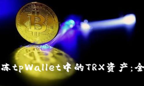 如何解冻tpWallet中的TRX资产：全程详解