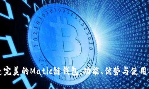 打造完美的Matic链钱包：功能、优势与使用指南