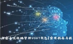 如何安全高效地管理USDT钱包？实用指南与技巧