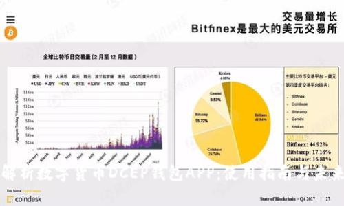 全面解析数字货币DCEP钱包APP：使用指南与未来展望