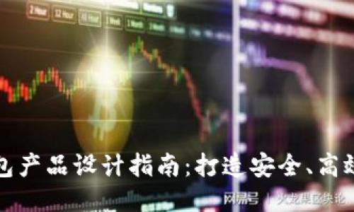 区块链钱包产品设计指南：打造安全、高效用户体验