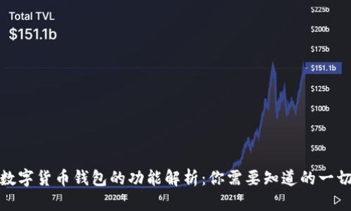 数字货币钱包的功能解析：你需要知道的一切