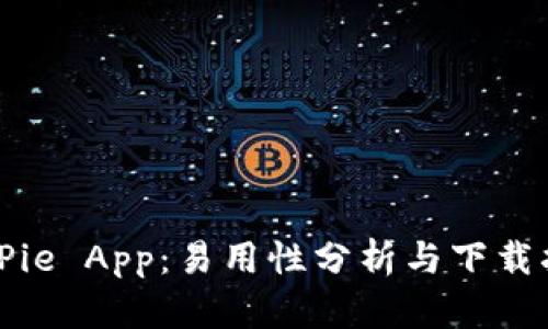 BitPie App：易用性分析与下载指南