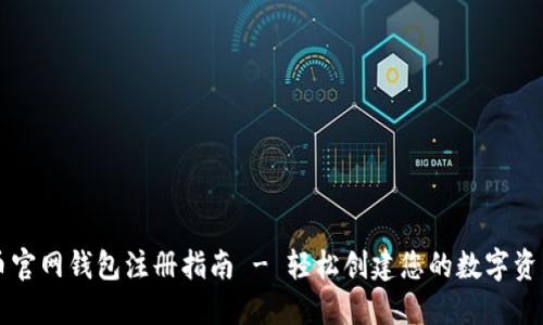 比特币官网钱包注册指南 - 轻松创建您的数字资产账户