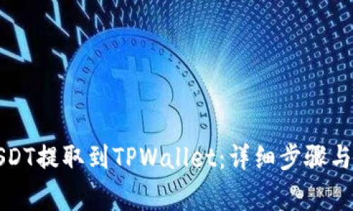 如何将USDT提取到TPWallet：详细步骤与注意事项