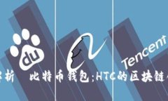 全方位解析犇比特币钱包：HTC的区块链创新之路