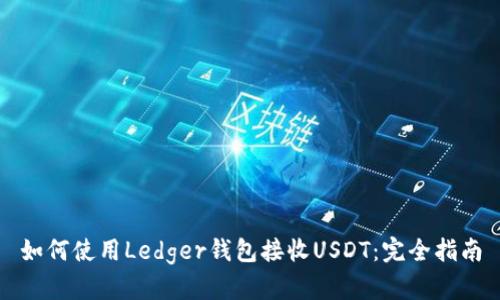 如何使用Ledger钱包接收USDT：完全指南