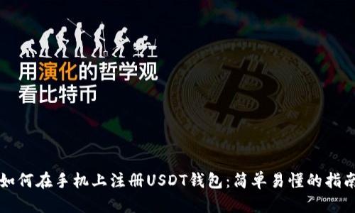 如何在手机上注册USDT钱包：简单易懂的指南