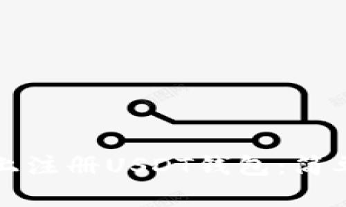 如何在手机上注册USDT钱包：简单易懂的指南