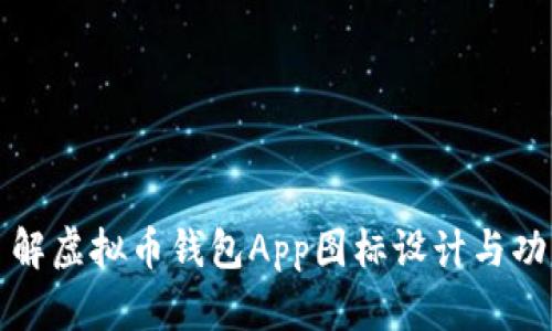 全面了解虚拟币钱包App图标设计与功能特点