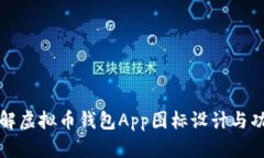 全面了解虚拟币钱包App图