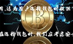 中国区块链钱包全面解析：选择最适合你的数字