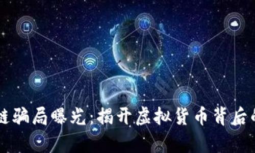 区块链骗局曝光：揭开虚拟货币背后的真相