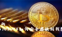 思考一个且的  biati泰达币（USDT）如何安全存放到