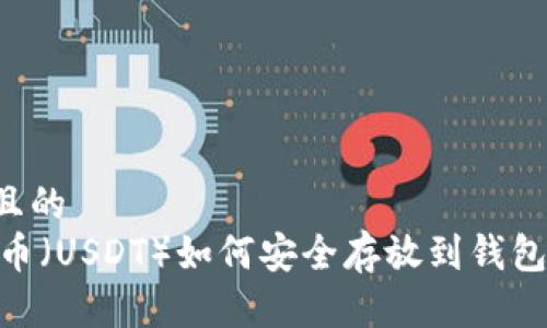 思考一个且的  
biati泰达币（USDT）如何安全存放到钱包？详细指南