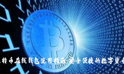 2013年比特币在线钱包使用指南：安全便捷的数字货币存储方式