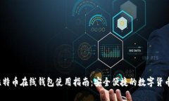 2013年比特币在线钱包使用指南：安全便捷的数字