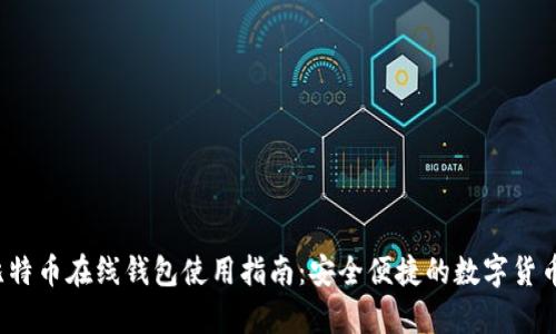 2013年比特币在线钱包使用指南：安全便捷的数字货币存储方式